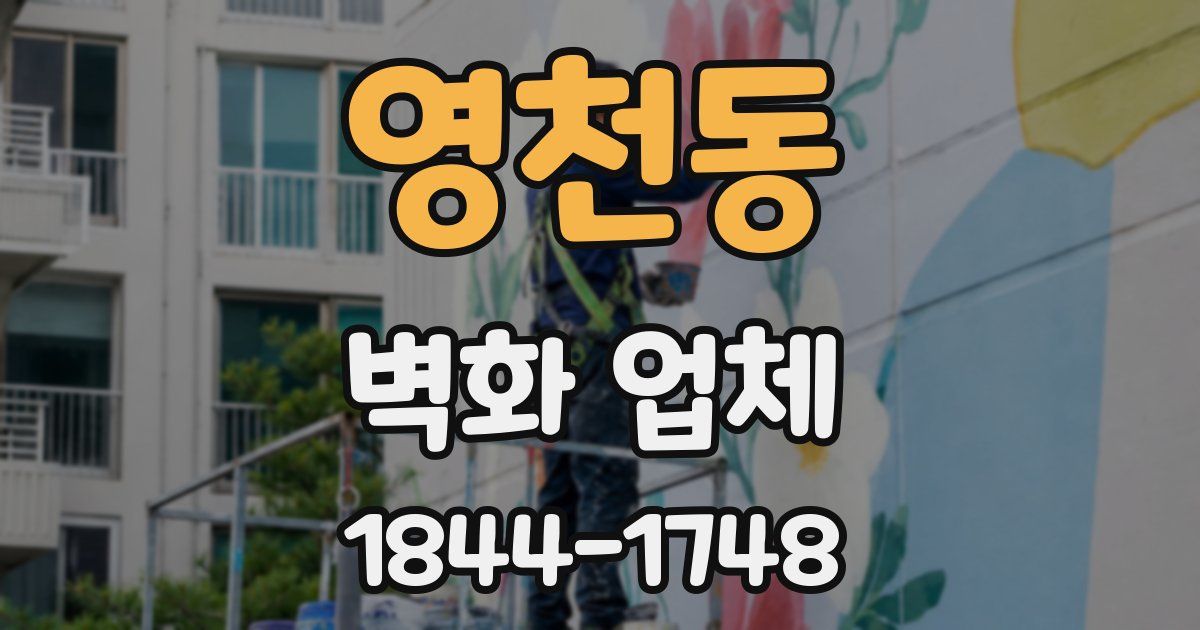 영천동 벽화 업체