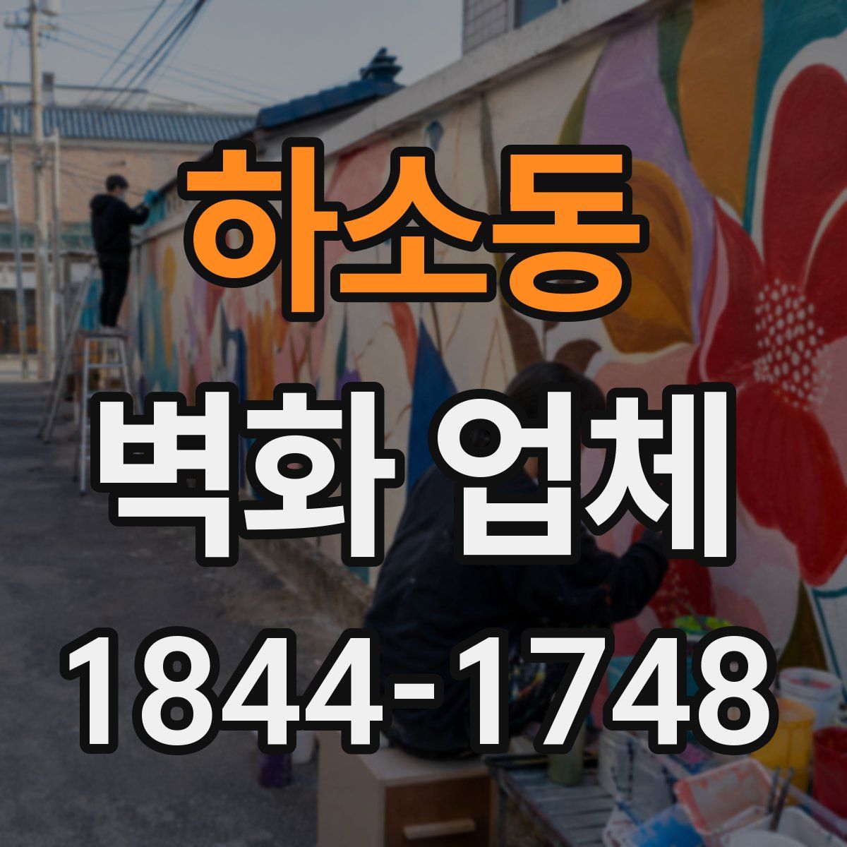 하소동 벽화 업체
