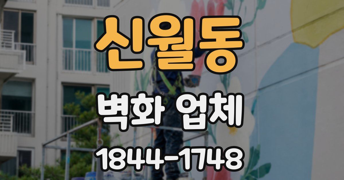 신월동 벽화 업체