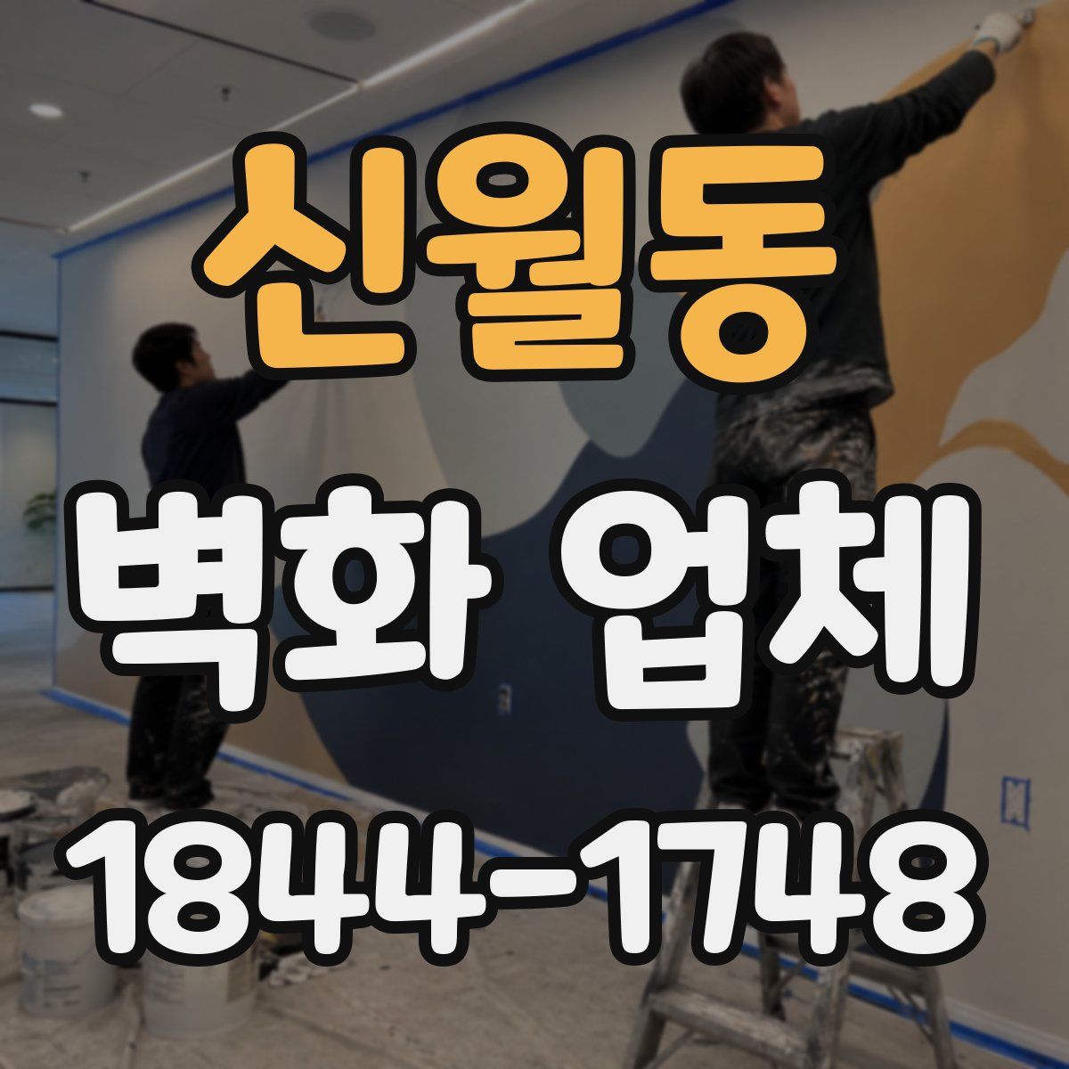 신월동 벽화 업체