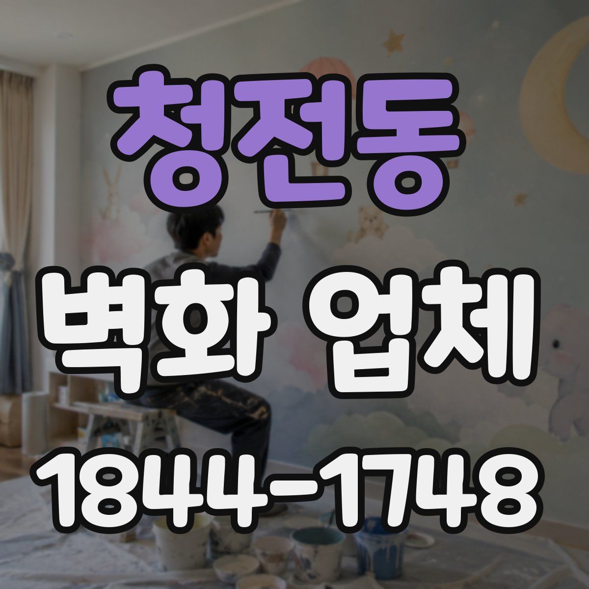 청전동 벽화 업체