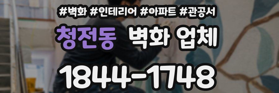 청전동 벽화 업체