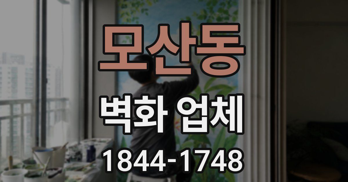 모산동 벽화 업체