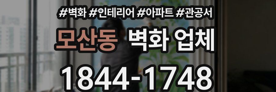 모산동 벽화 업체
