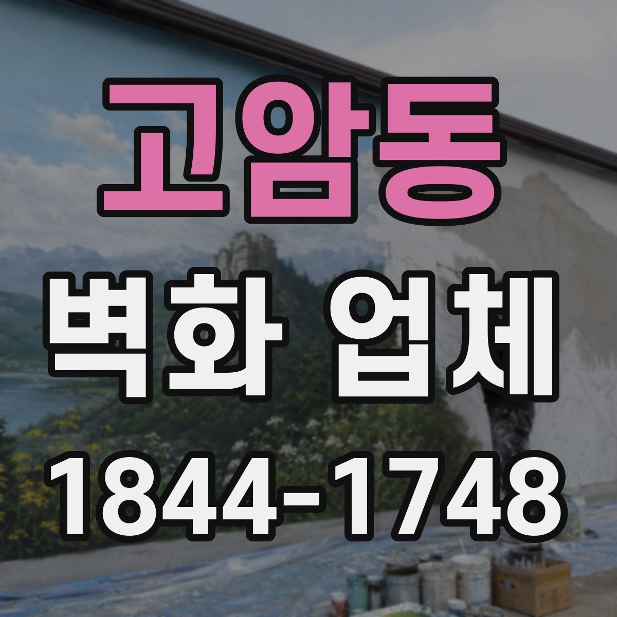 고암동 벽화 업체