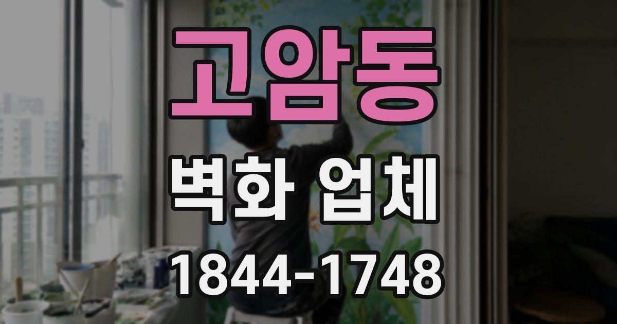 고암동 벽화 업체