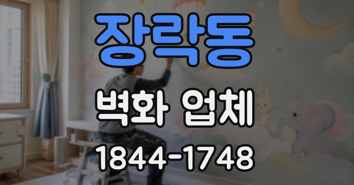 장락동 벽화 업체