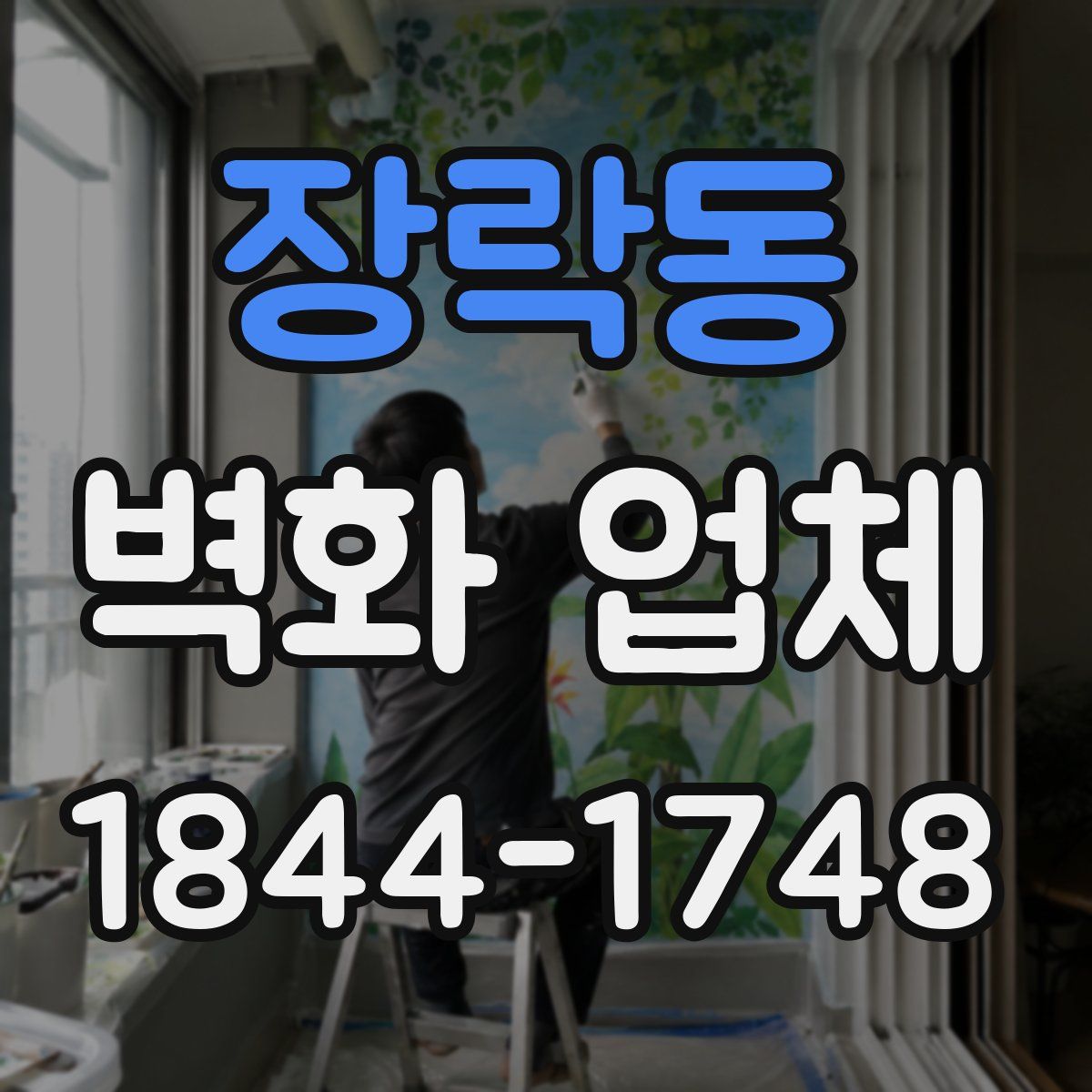 장락동 벽화 업체