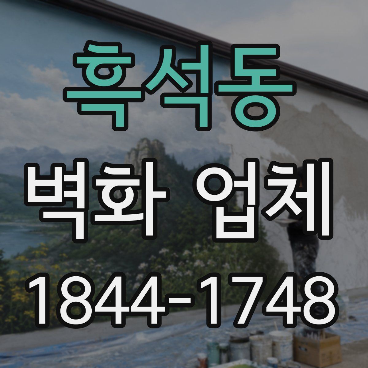 흑석동 벽화 업체