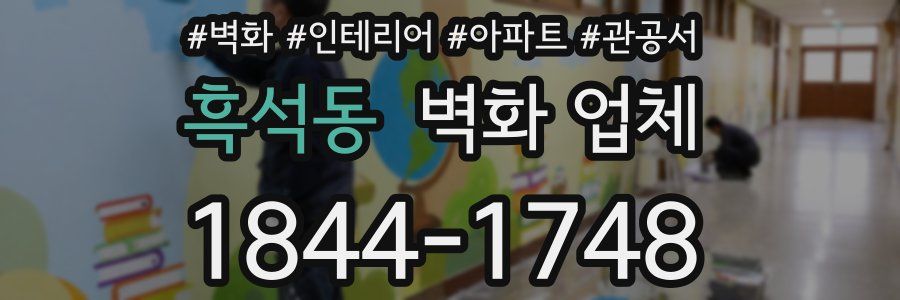 흑석동 벽화 업체