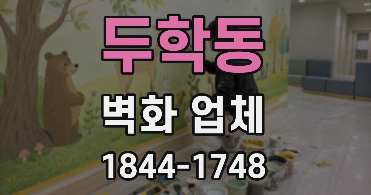 두학동 벽화 업체