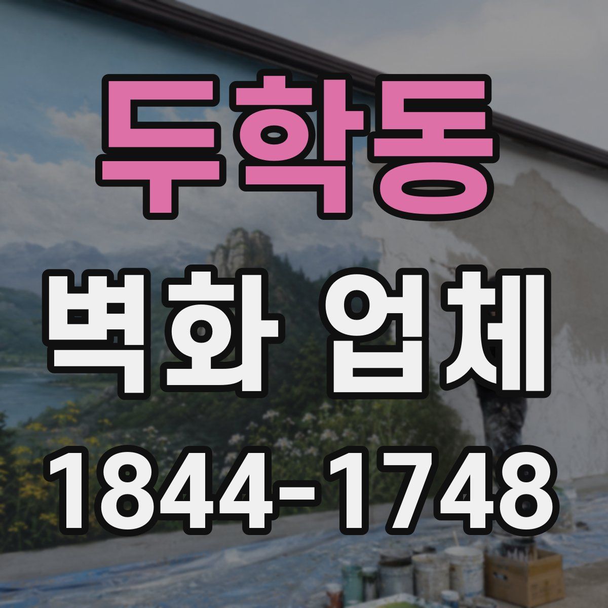 두학동 벽화 업체