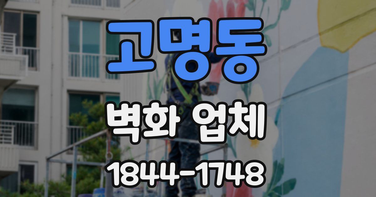 고명동 벽화 업체