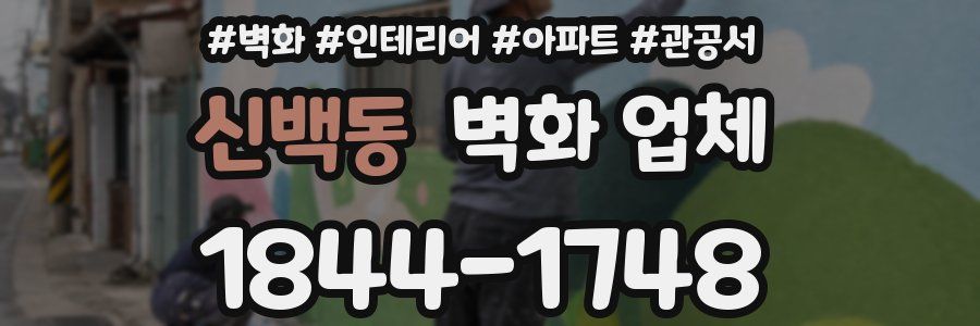 신백동 벽화 업체