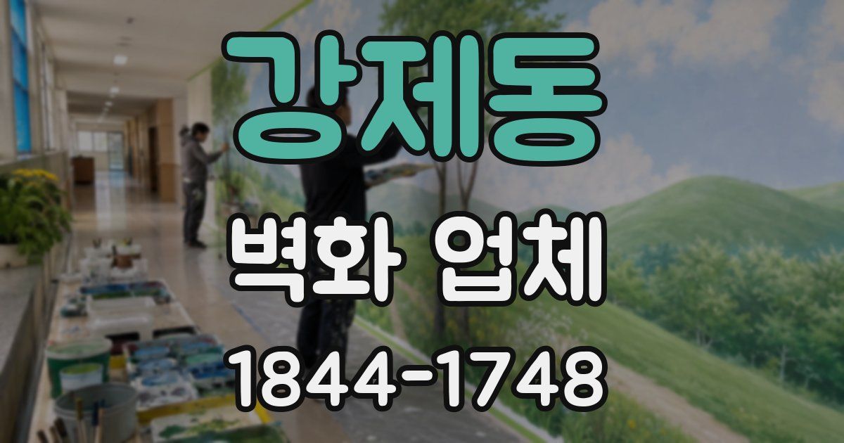 강제동 벽화 업체