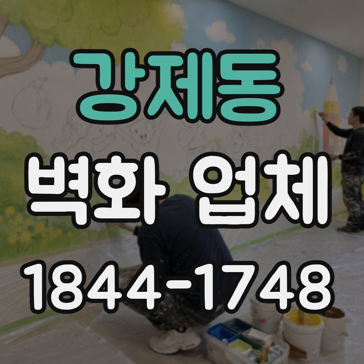 강제동 벽화 업체