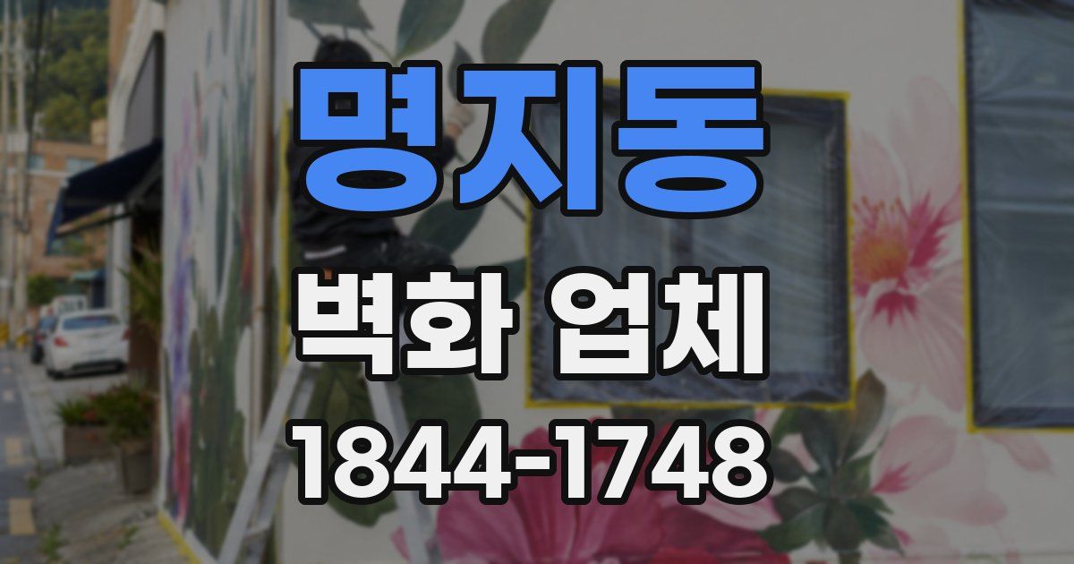 명지동 벽화 업체