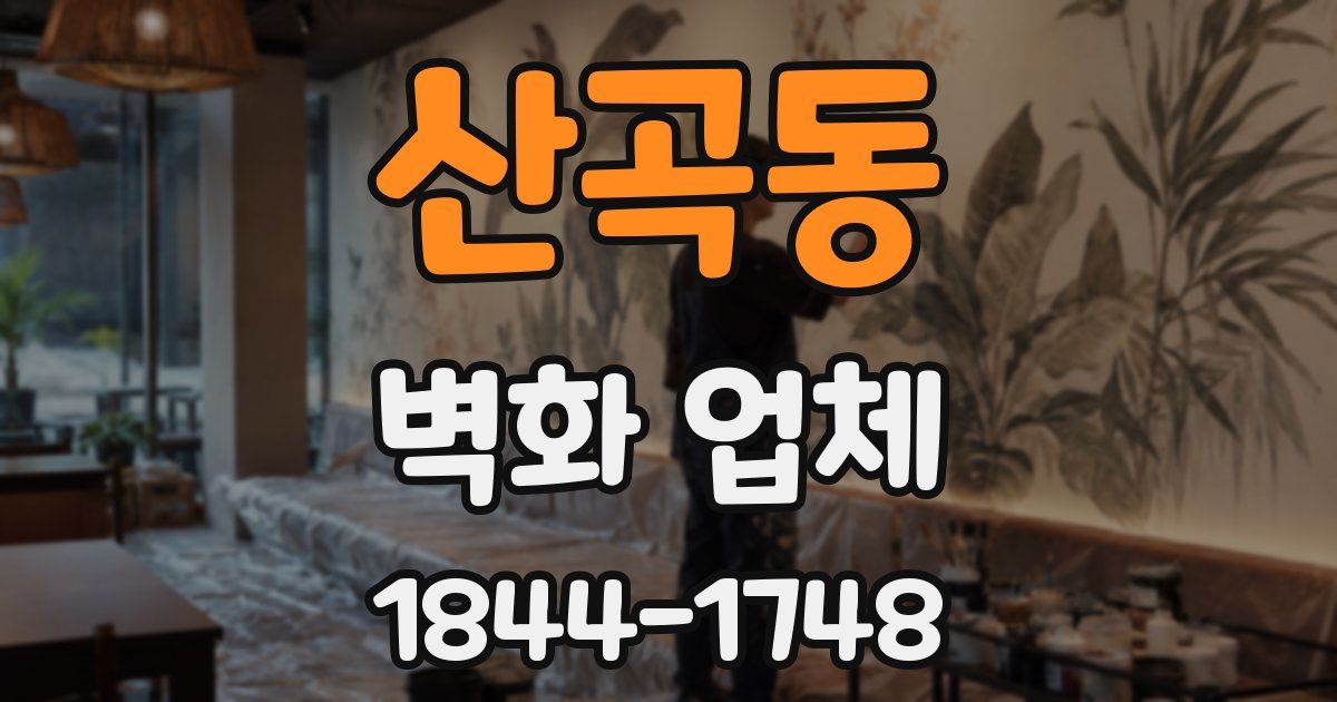 산곡동 벽화 업체