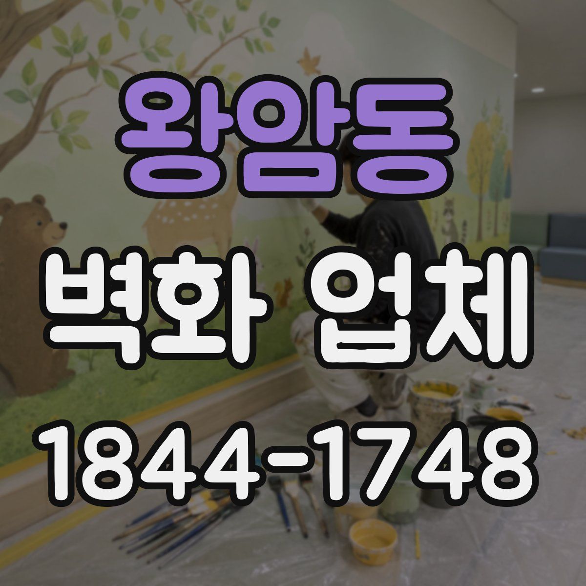 왕암동 벽화 업체