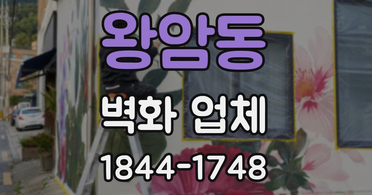 왕암동 벽화 업체