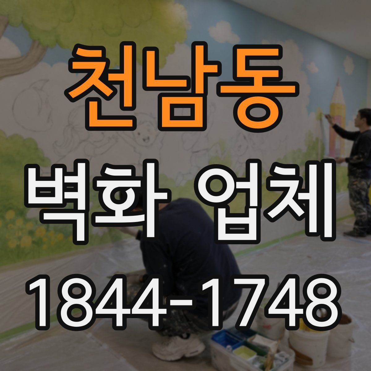 천남동 벽화 업체