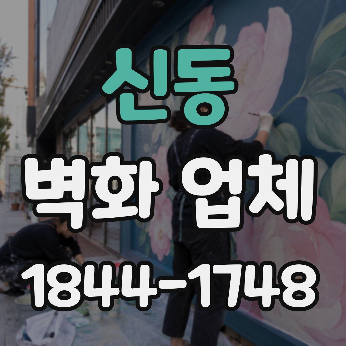 신동 벽화 업체