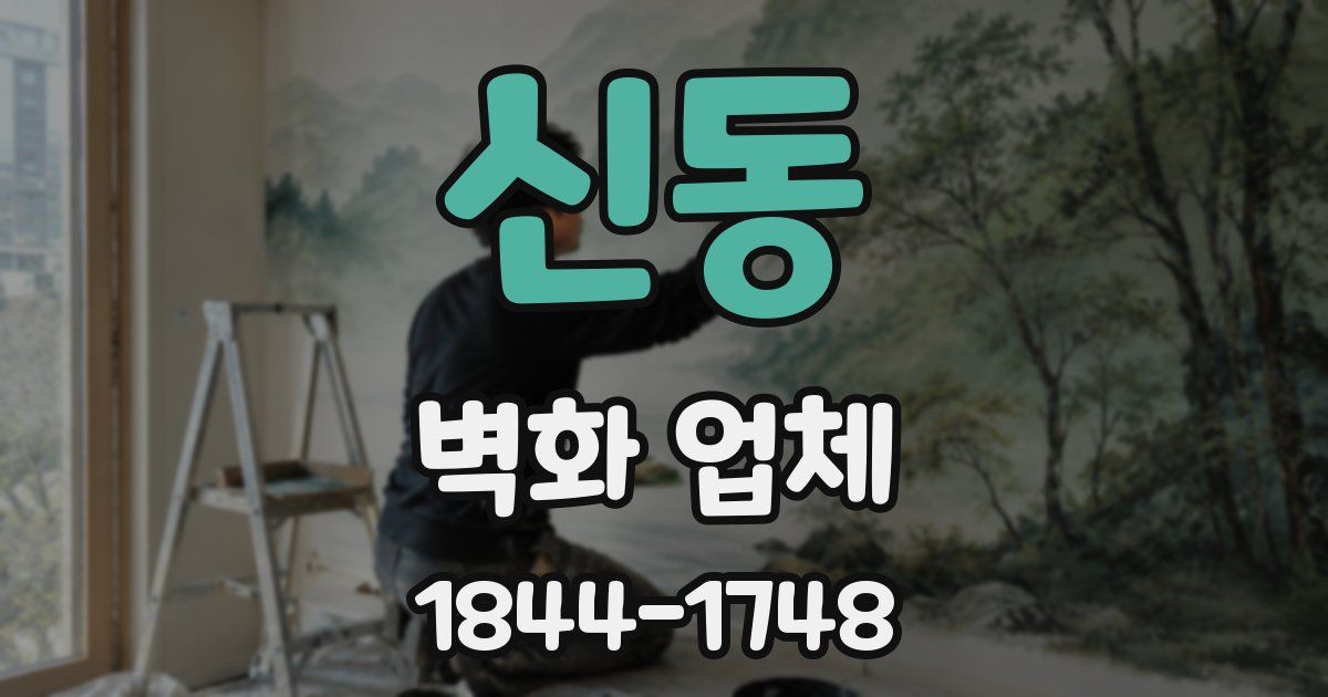 신동 벽화 업체