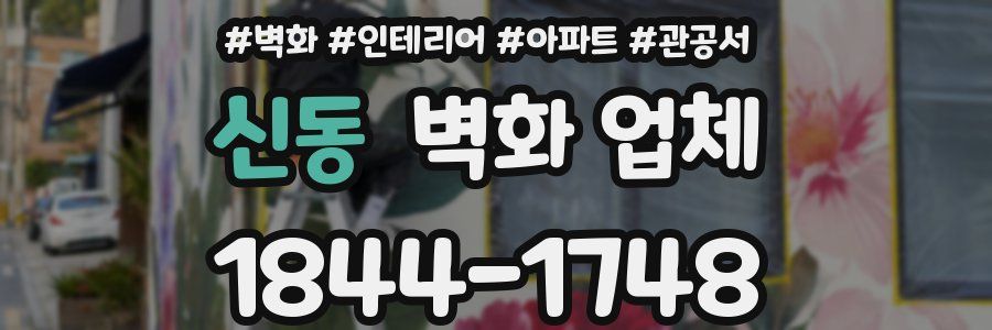 신동 벽화 업체