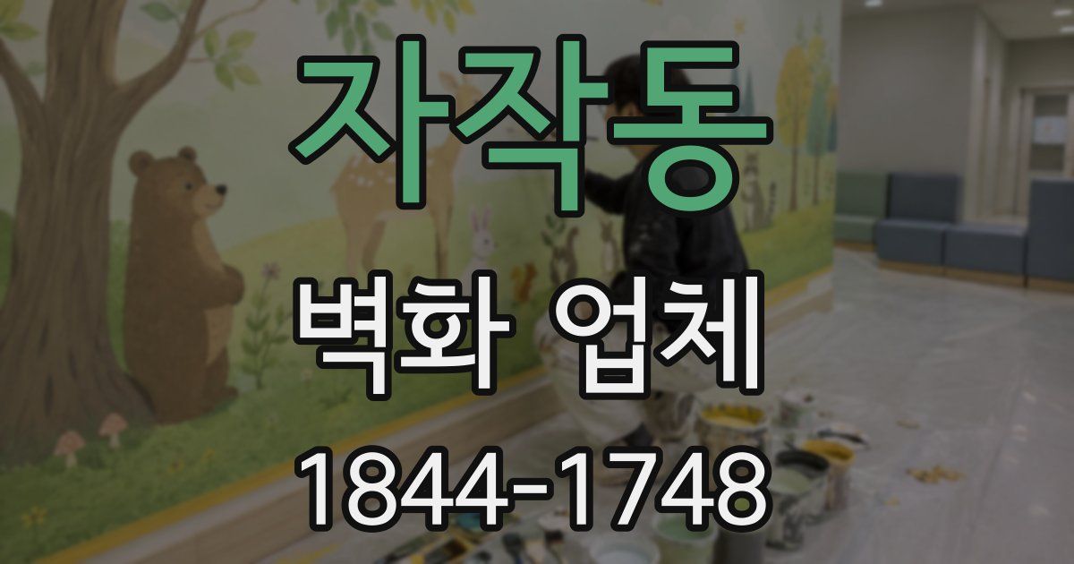자작동 벽화 업체