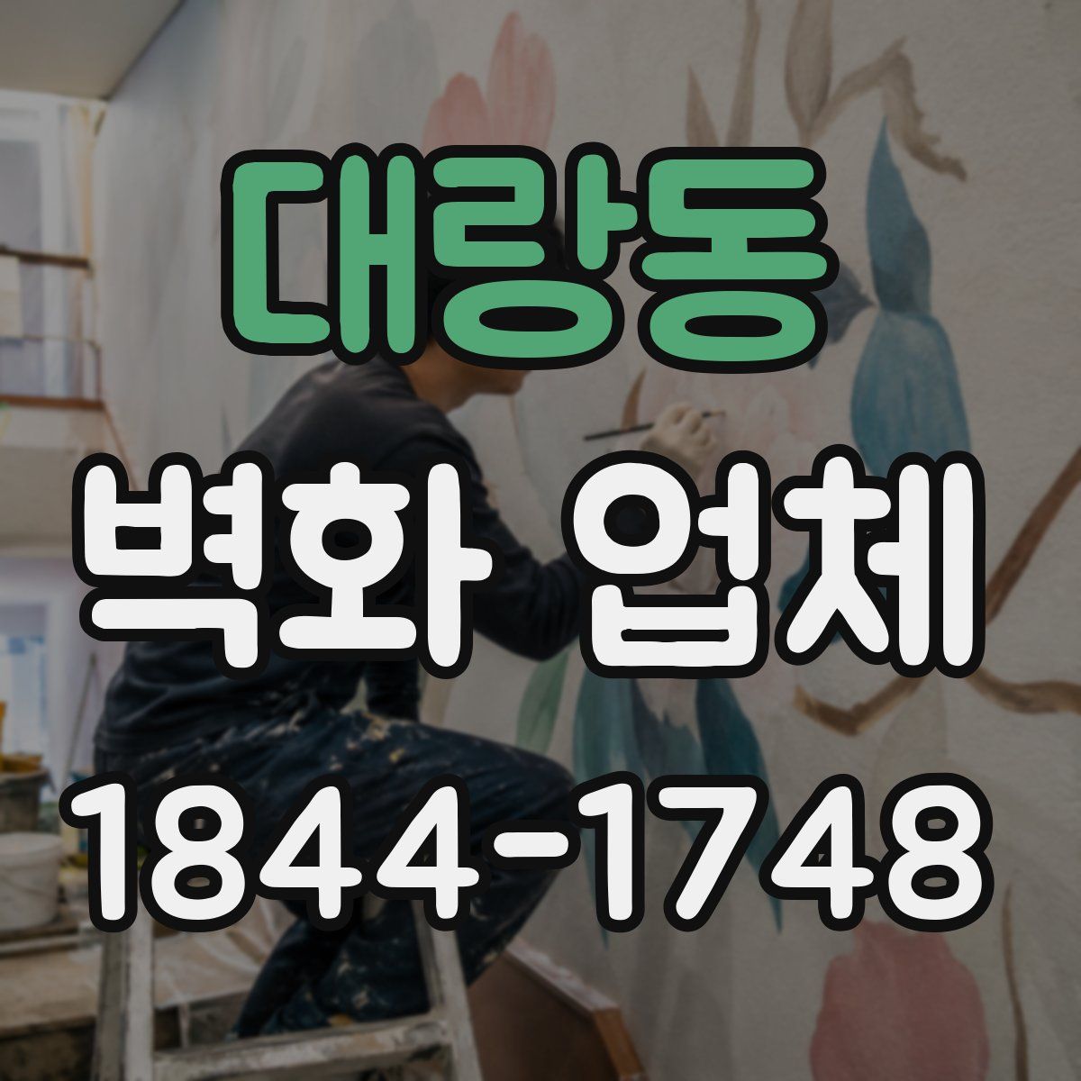 대랑동 벽화 업체