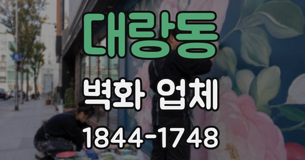 대랑동 벽화 업체