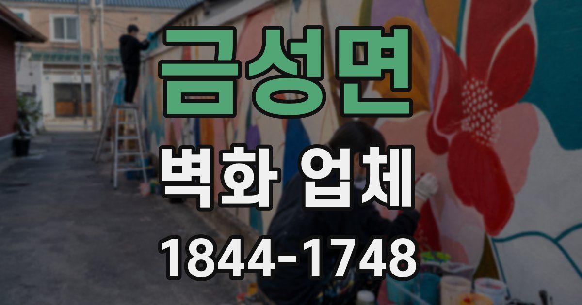 금성면 벽화 업체
