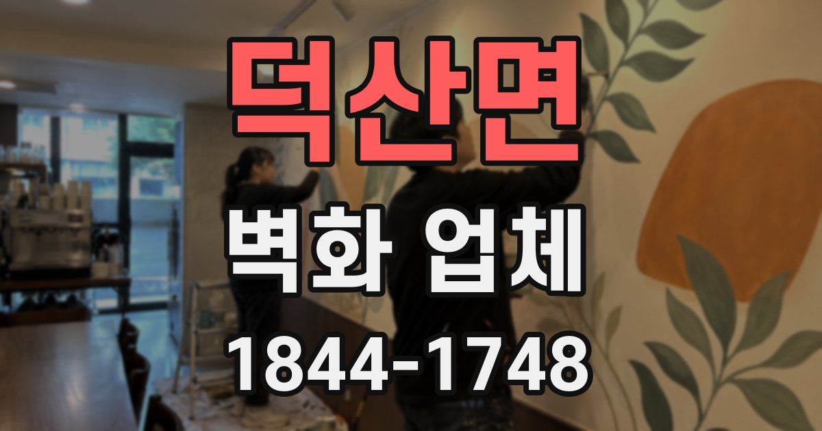덕산면 벽화 업체