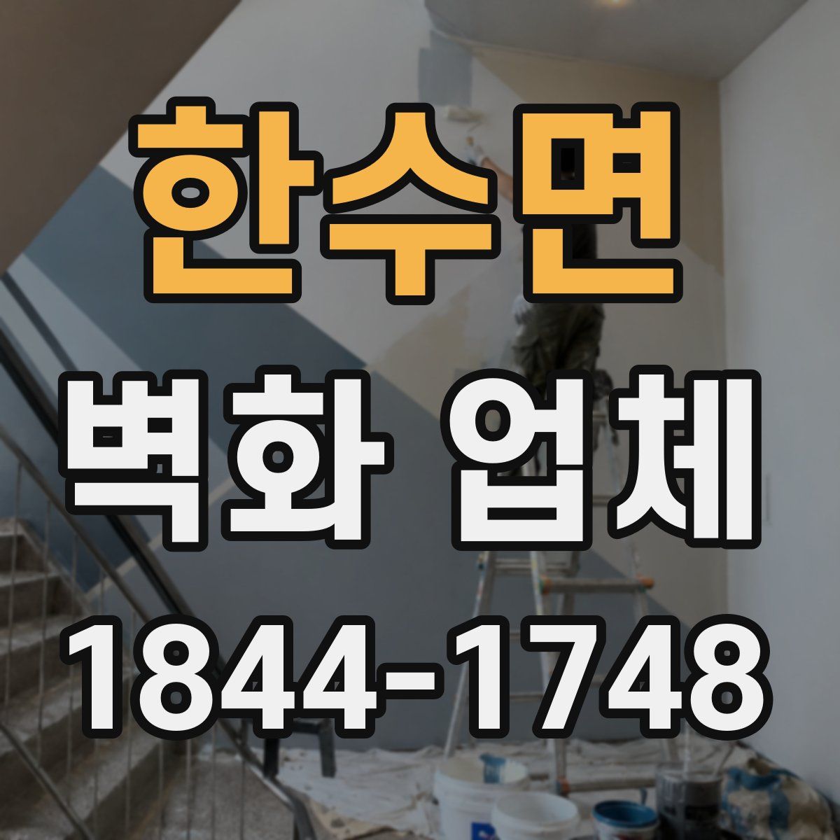 한수면 벽화 업체
