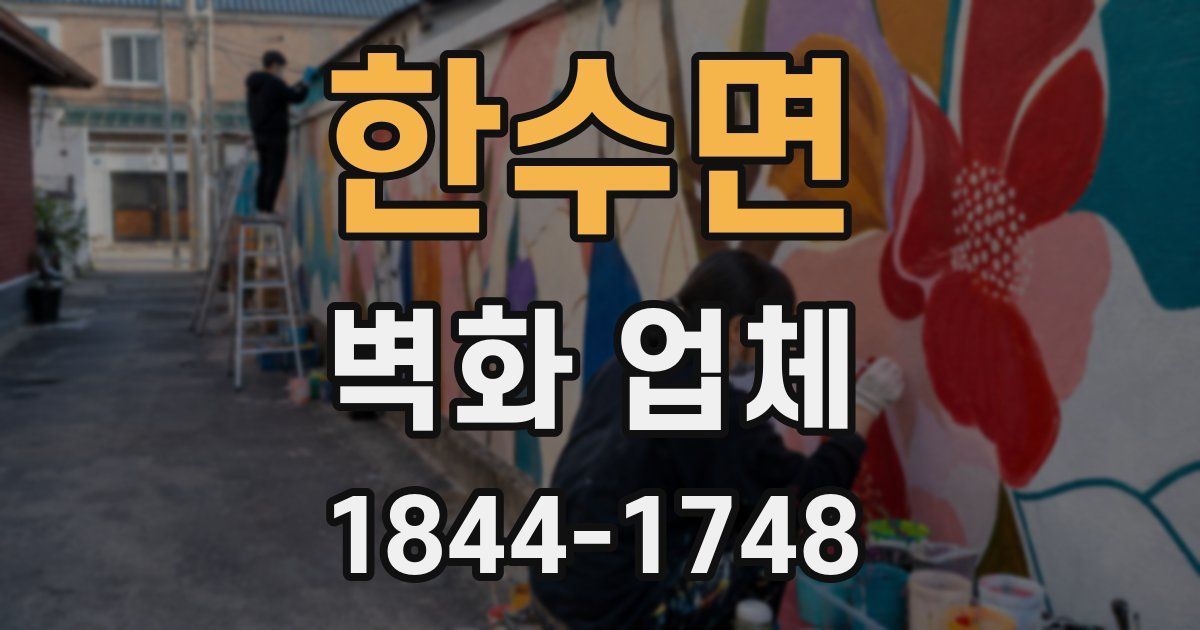 한수면 벽화 업체