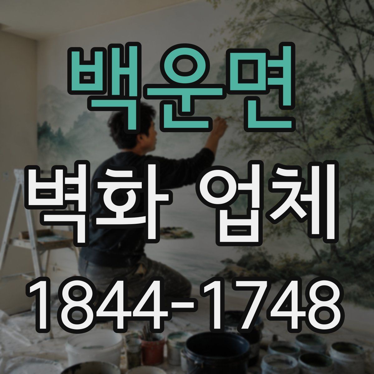 백운면 벽화 업체