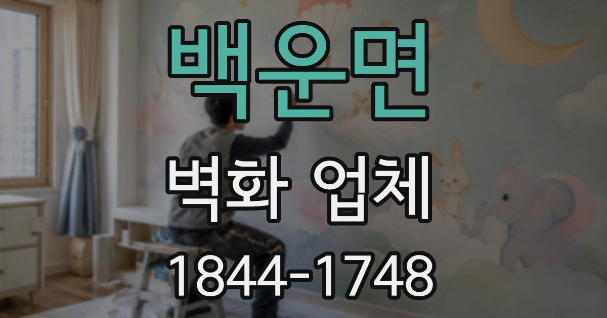 백운면 벽화 업체