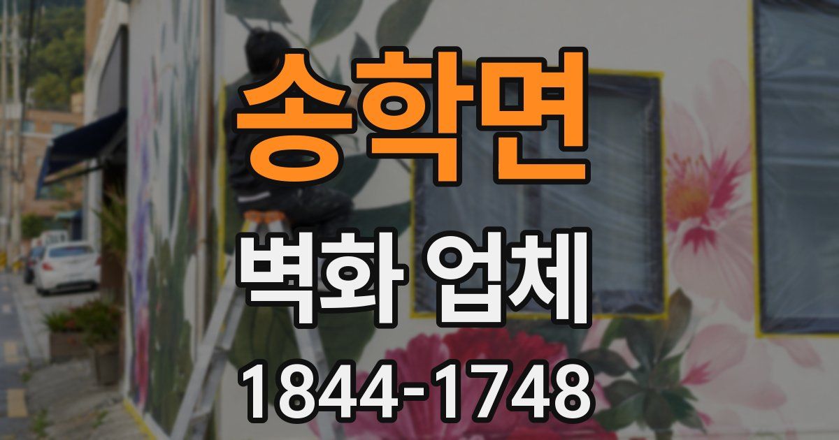송학면 벽화 업체
