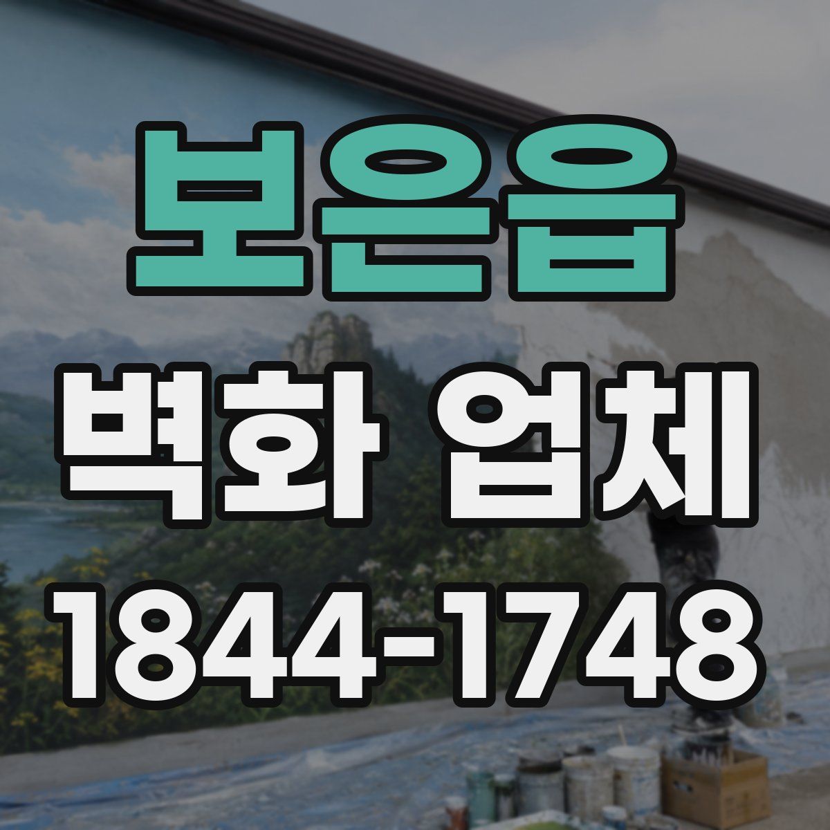 보은읍 벽화 업체