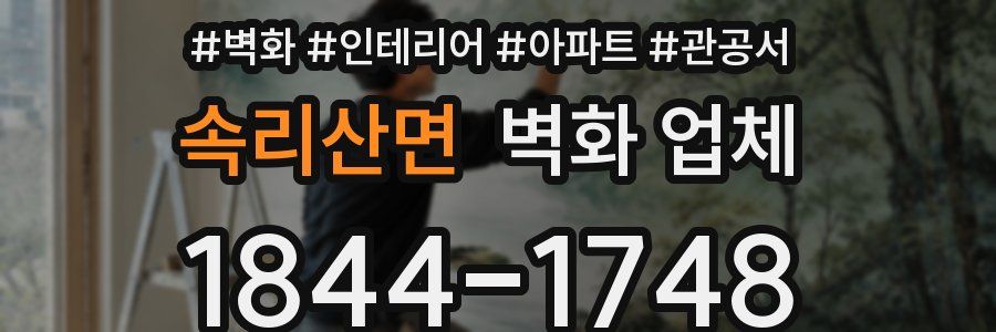 속리산면 벽화 업체