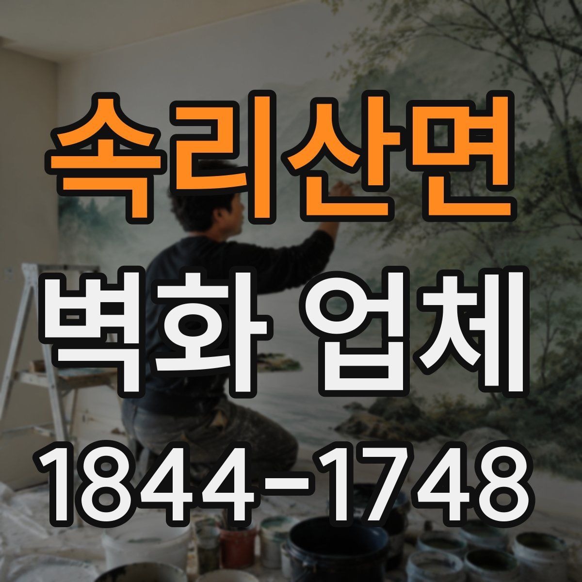 속리산면 벽화 업체