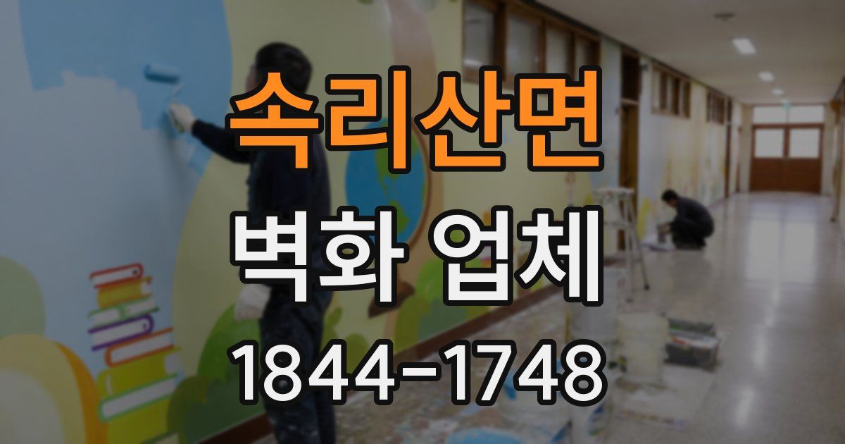 속리산면 벽화 업체