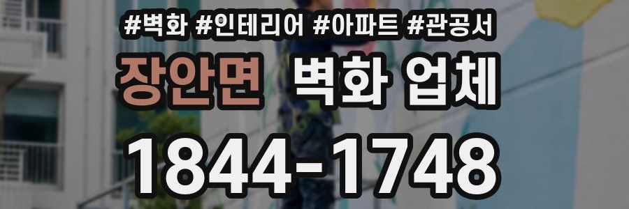 장안면 벽화 업체