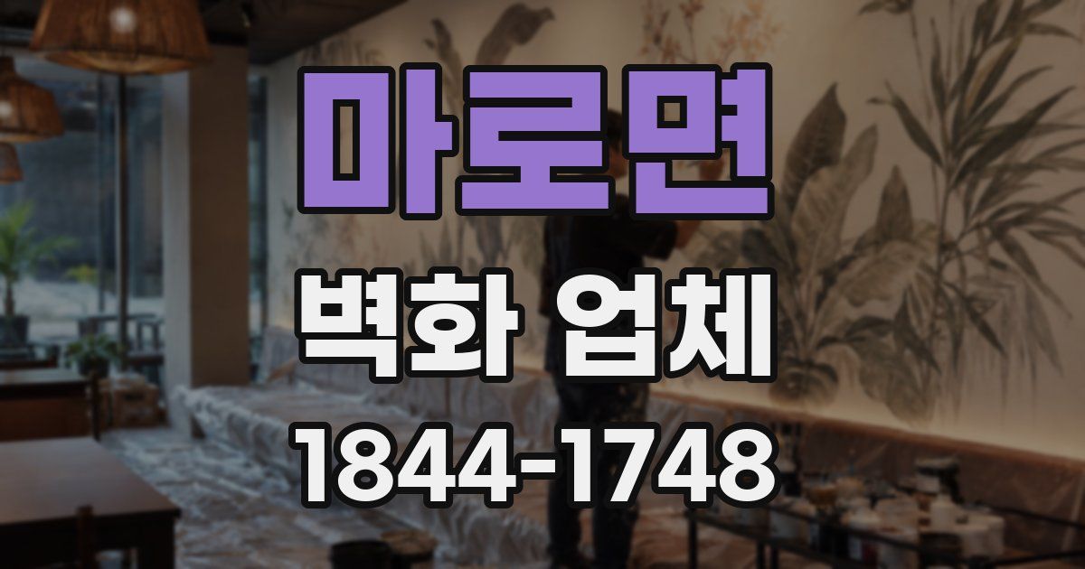 마로면 벽화 업체