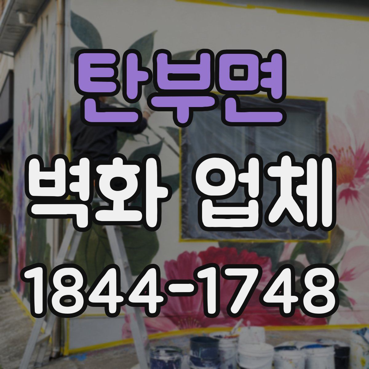 탄부면 벽화 업체