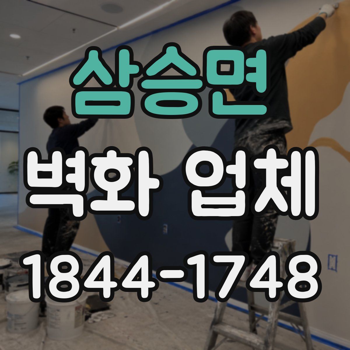 삼승면 벽화 업체