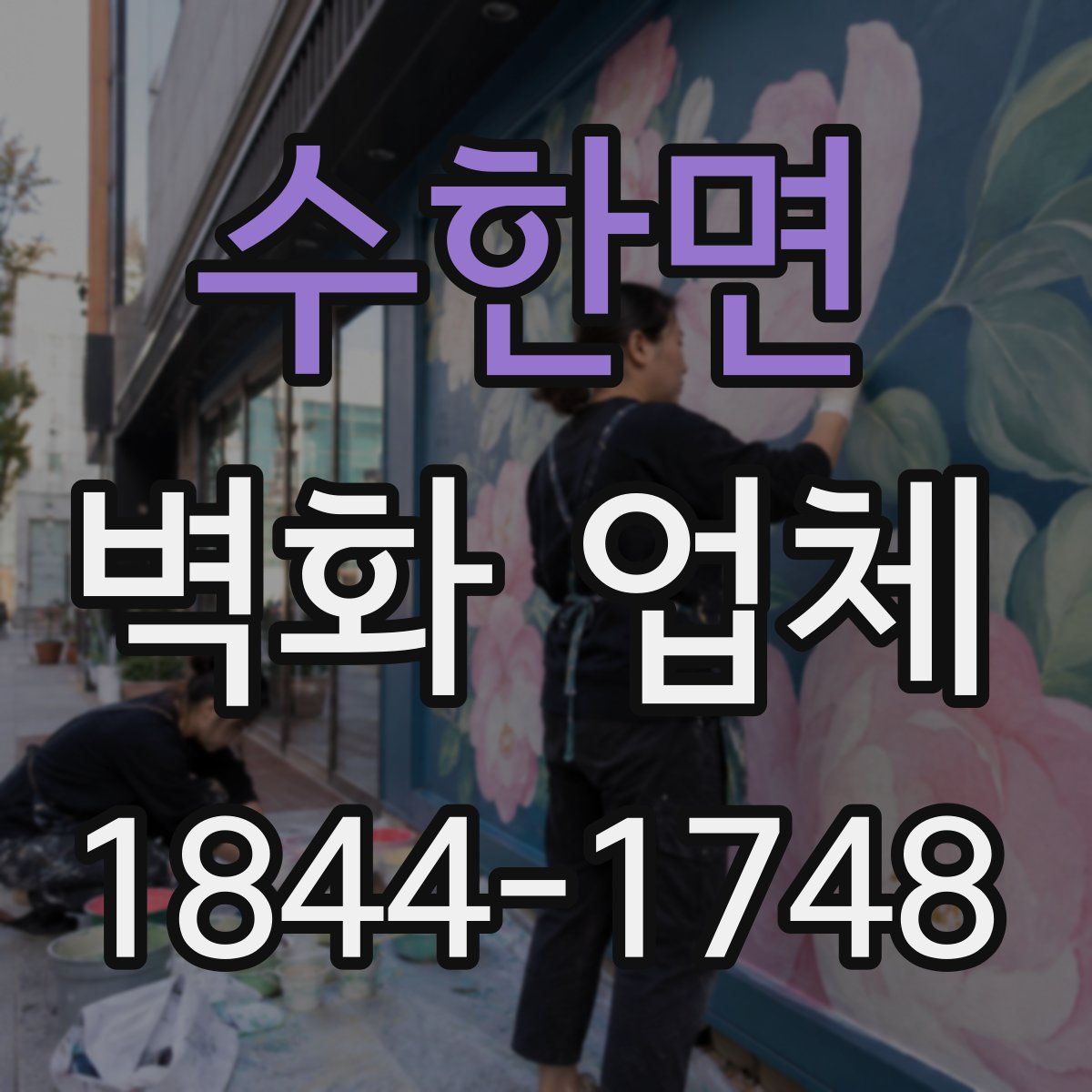 수한면 벽화 업체