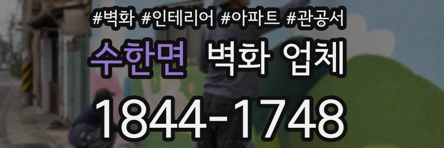 수한면 벽화 업체