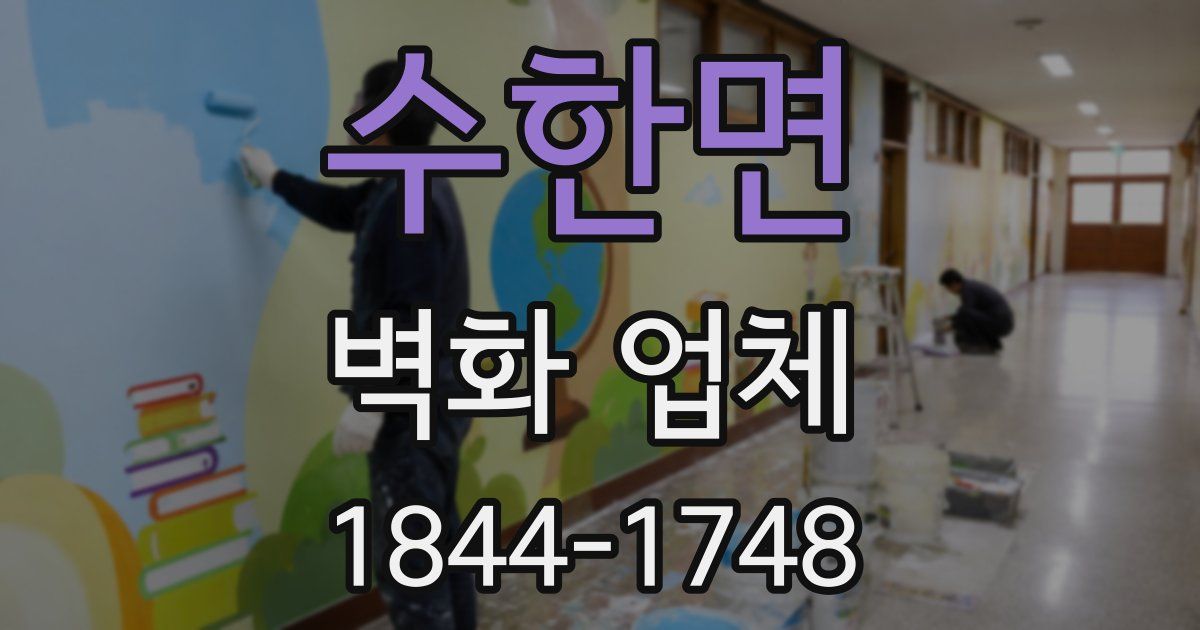 수한면 벽화 업체