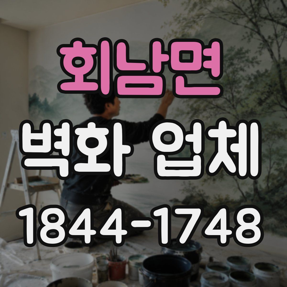 회남면 벽화 업체